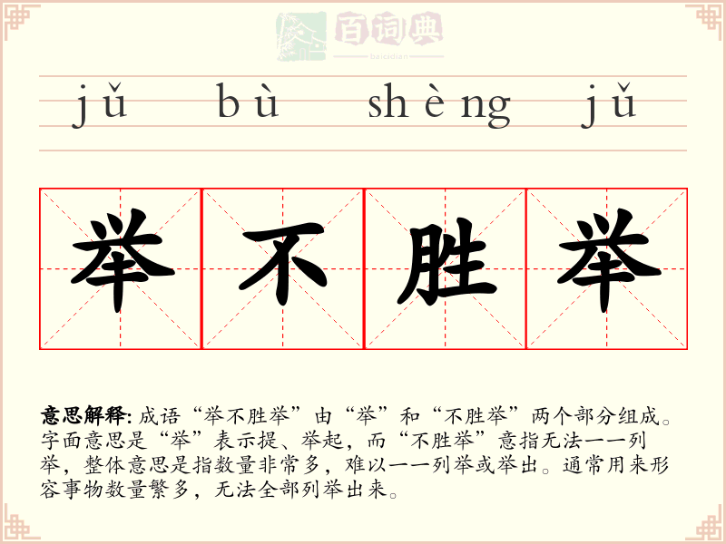 举不胜举