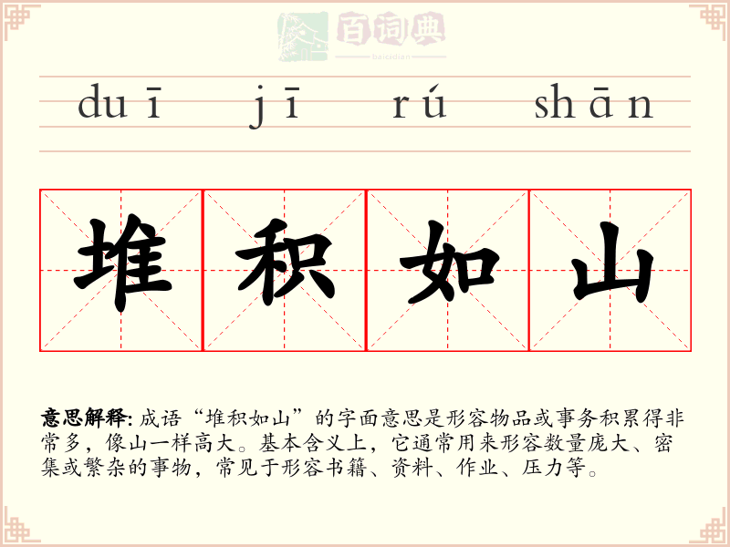 堆积如山