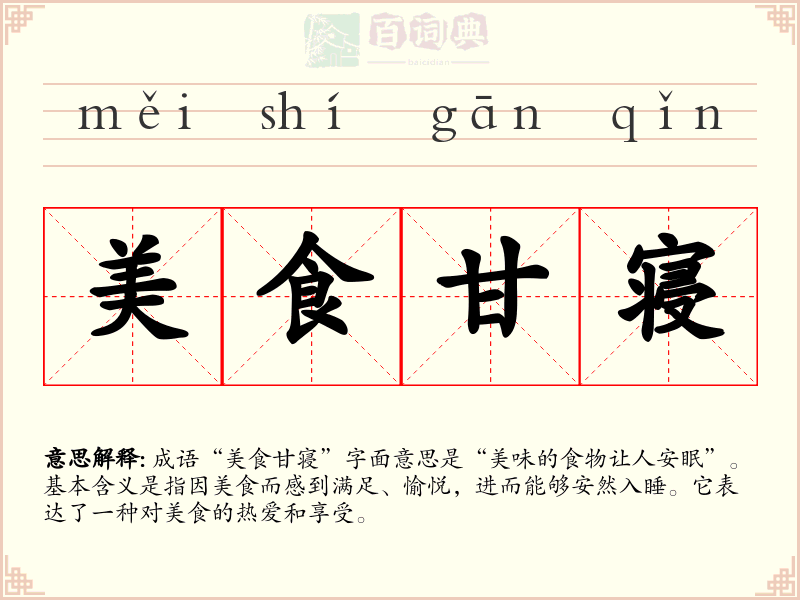美食甘寝