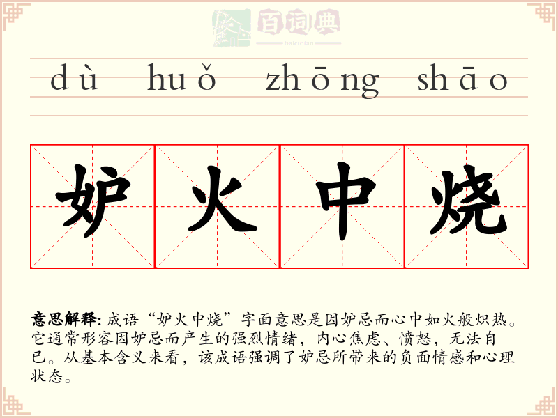 妒火中烧