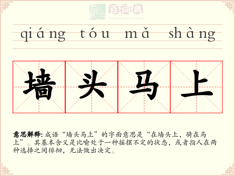 墙头马上