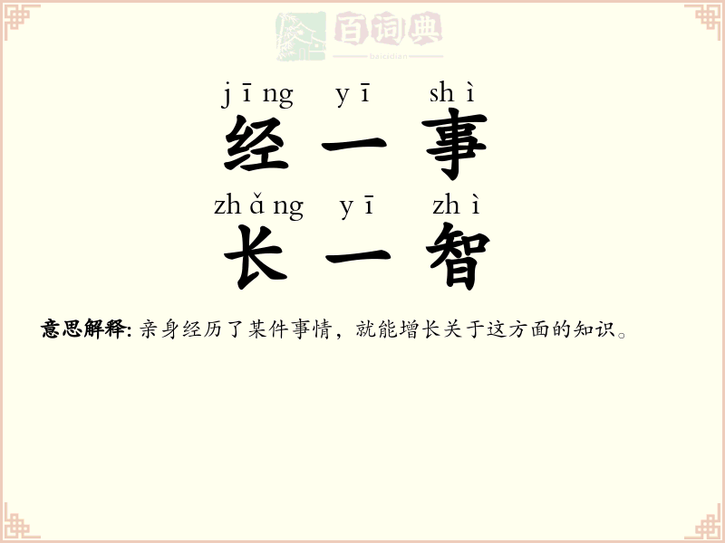 经一事，长一智