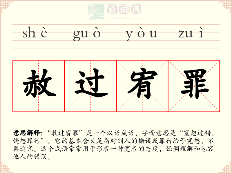 赦过宥罪