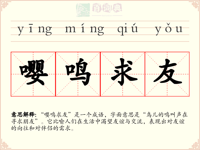 嘤鸣求友