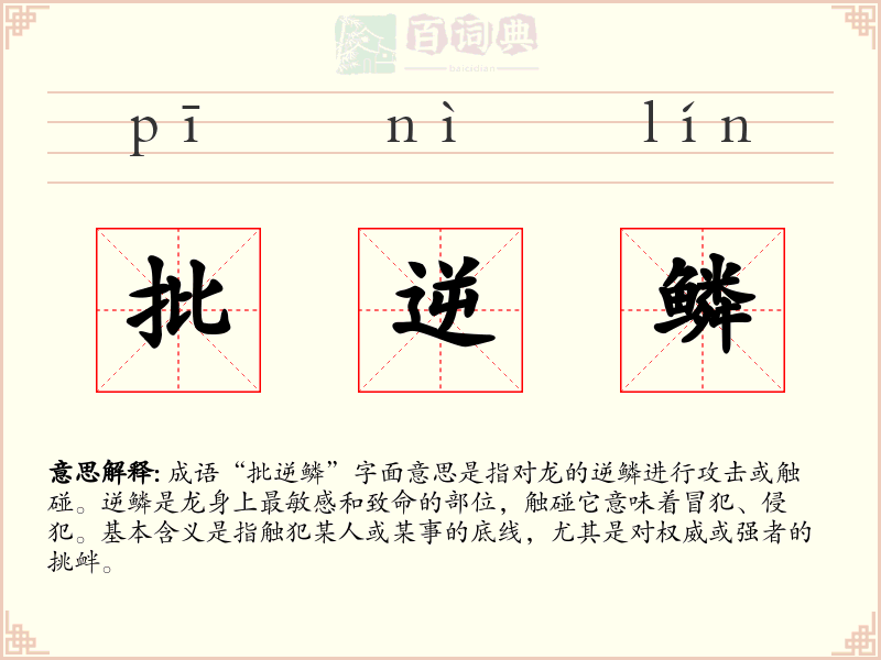 批逆鳞
