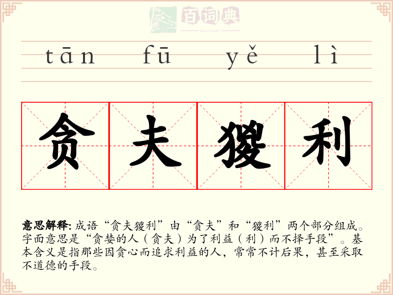 贪夫猣利