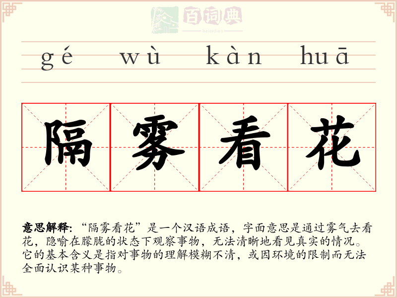隔雾看花