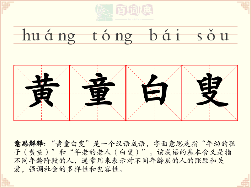 黄童白叟