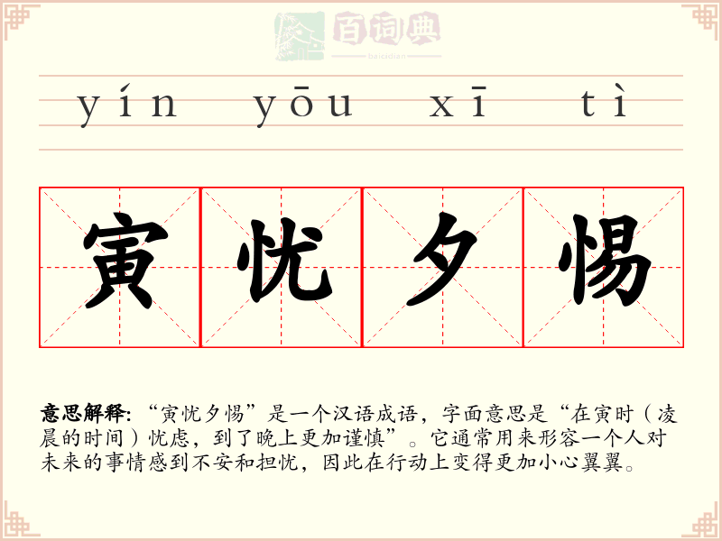 寅忧夕惕
