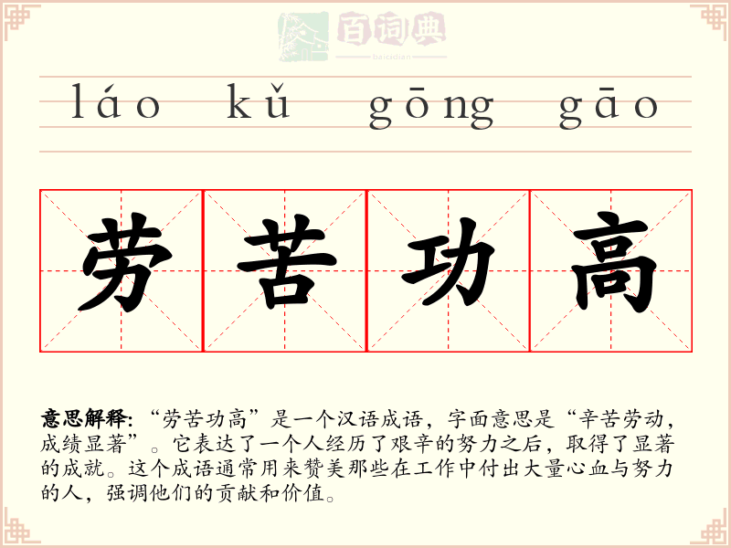 劳苦功高