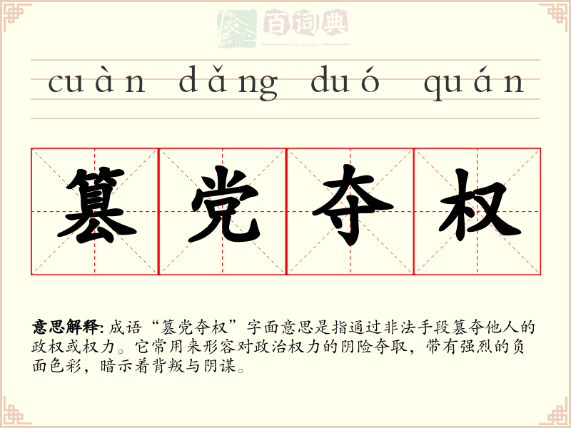 篡党夺权