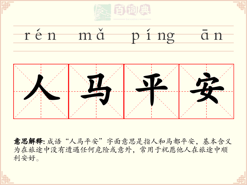 人马平安