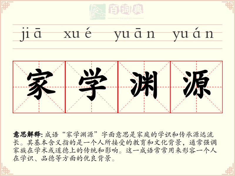 家学渊源