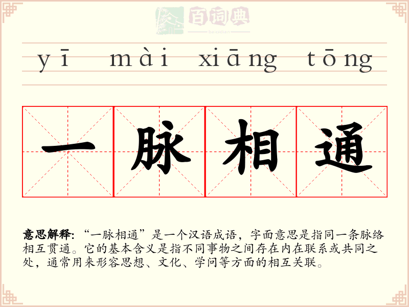一脉相通