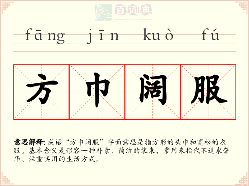 方巾阔服