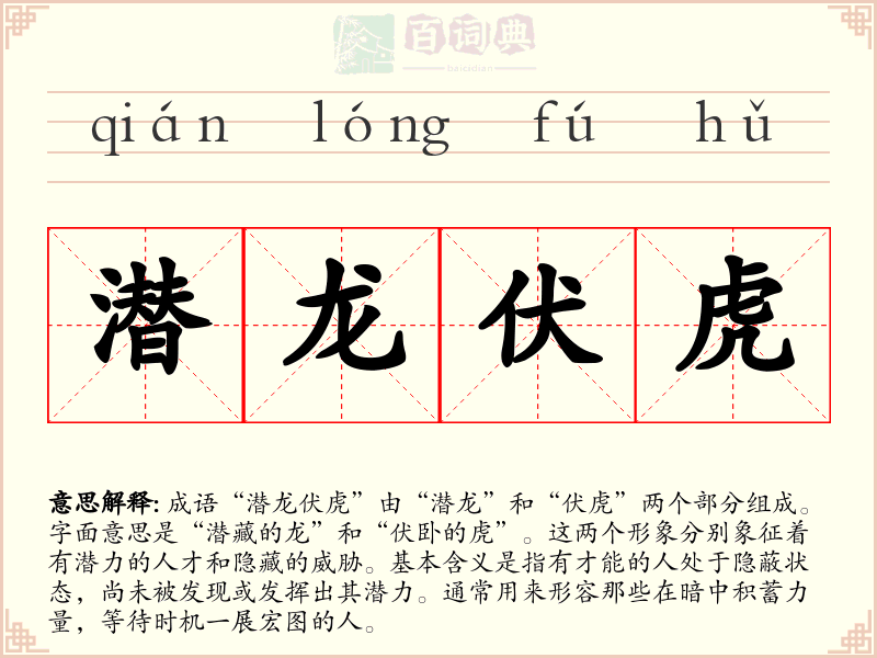 潜龙伏虎