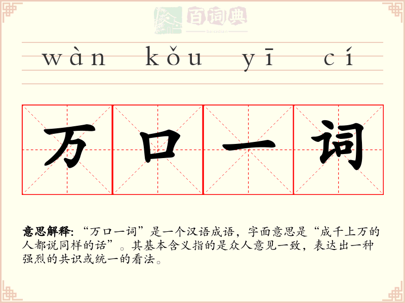 万口一词