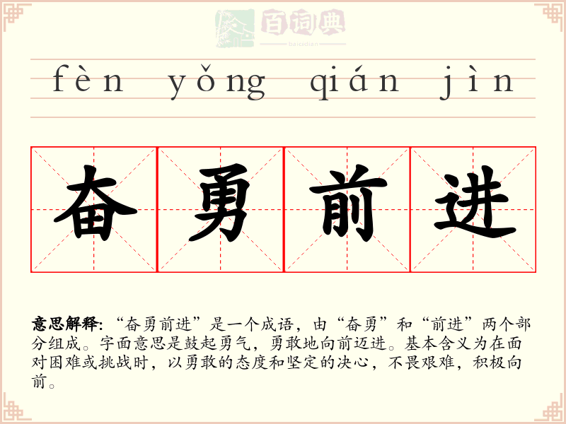 奋勇前进
