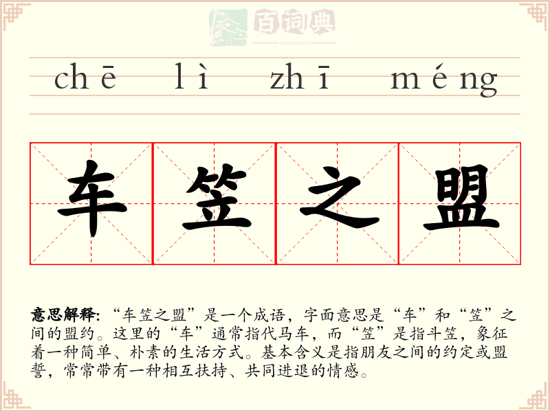 车笠之盟