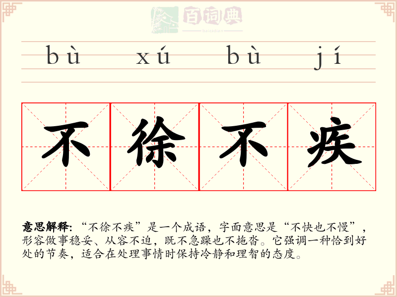不徐不疾