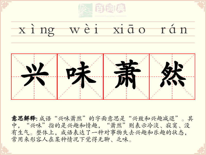 兴味萧然