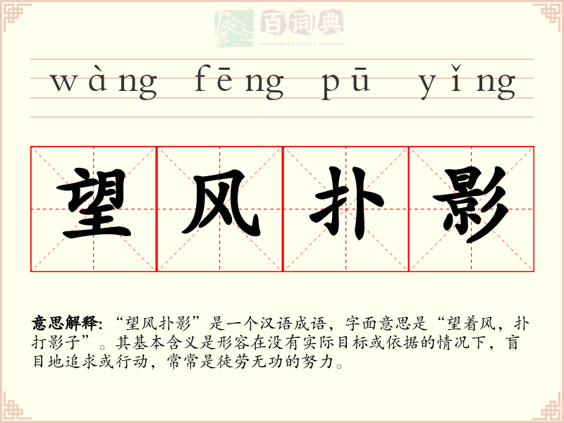 望风扑影