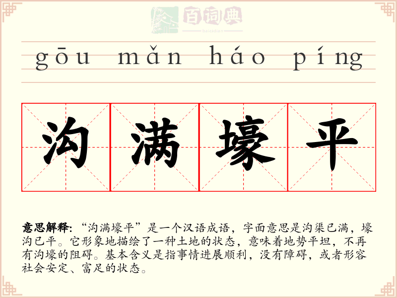 沟满壕平