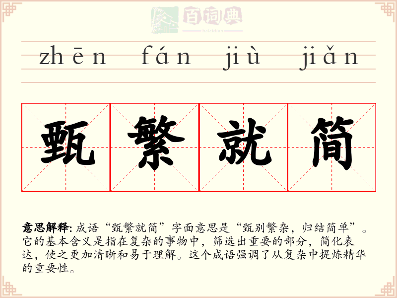甄繁就简