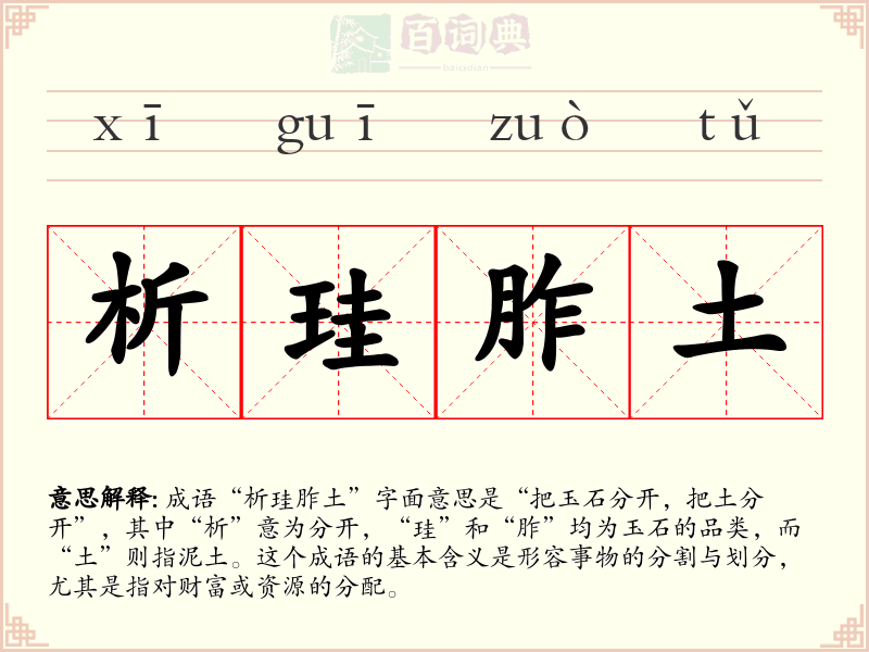 析珪胙土