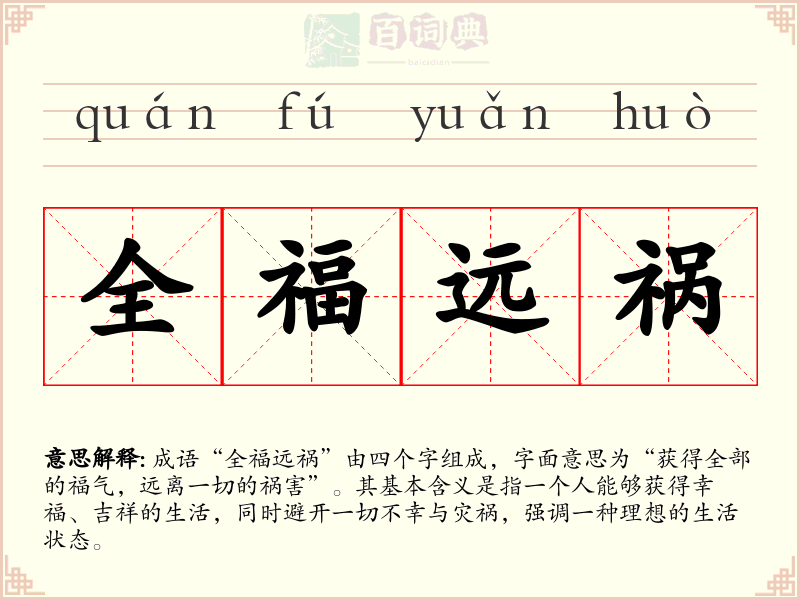 全福远祸