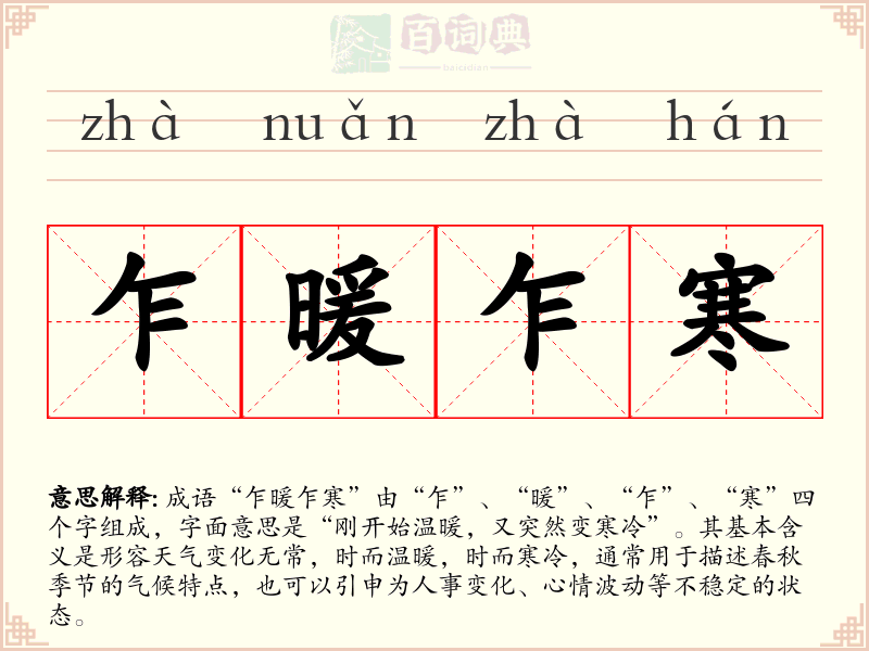 乍暖乍寒