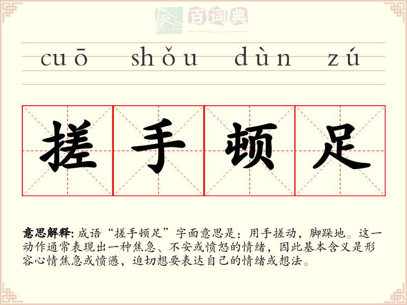 搓手顿足