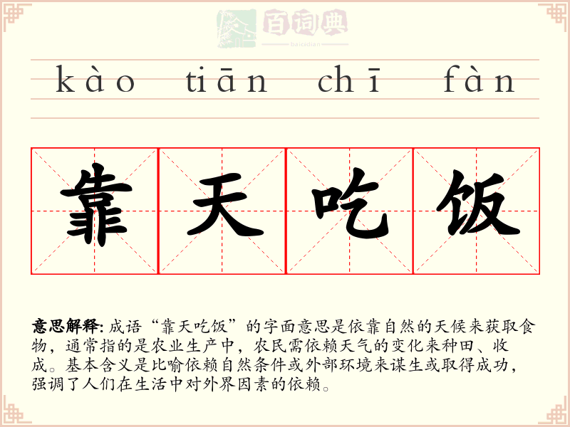 靠天吃饭
