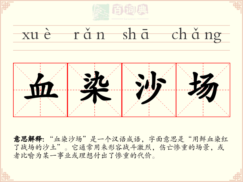 血染沙场