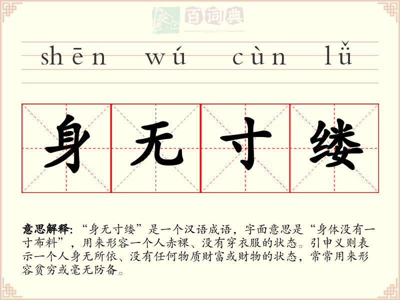身无寸缕