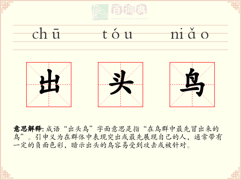 出头鸟