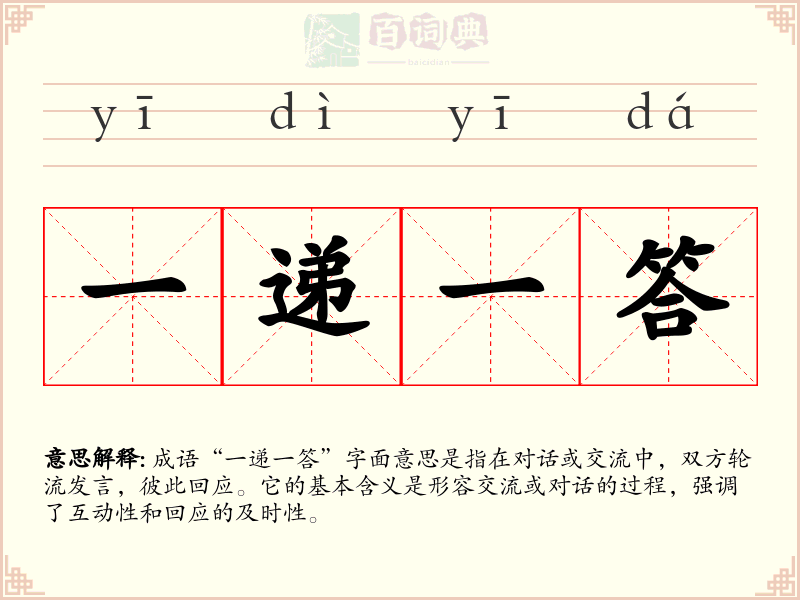 一递一答