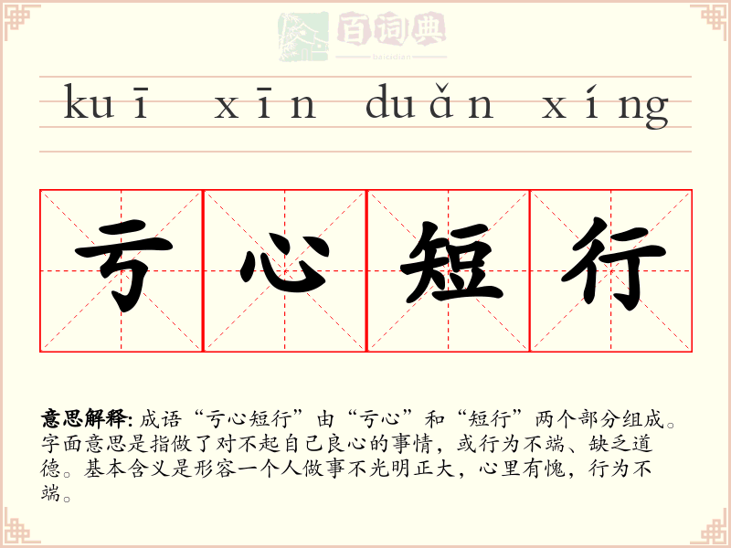 亏心短行