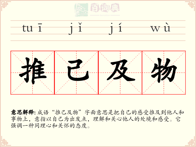 推己及物