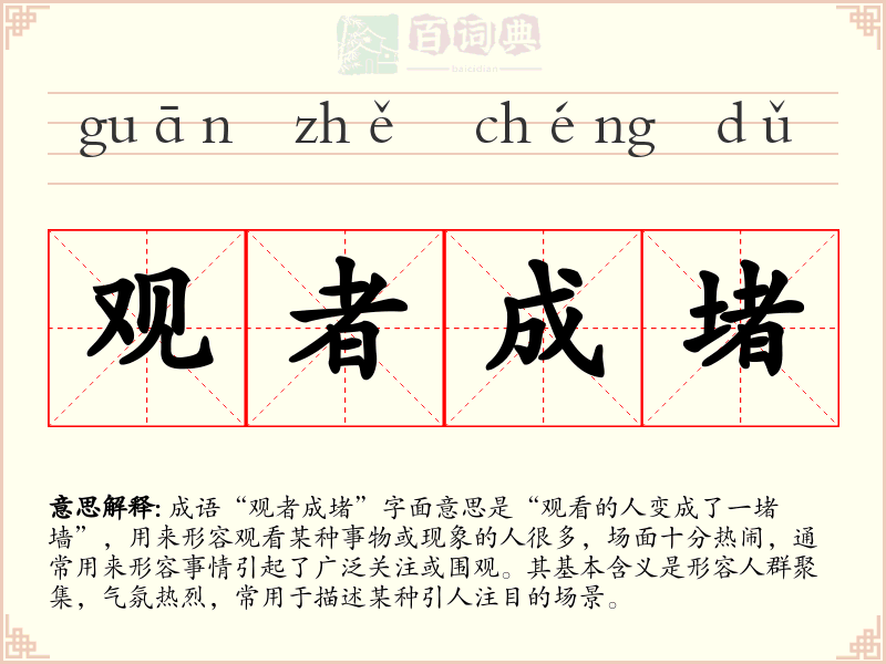 观者成堵