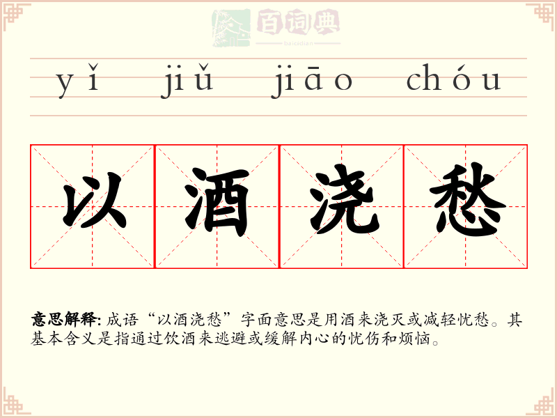 以酒浇愁