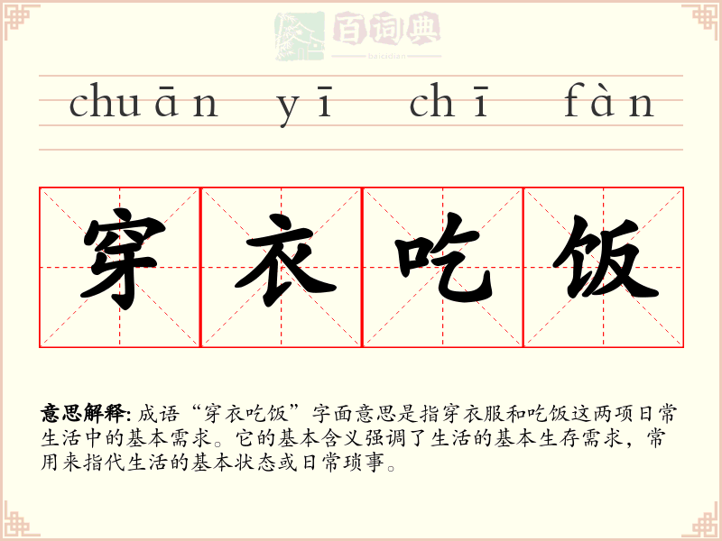 穿衣吃饭