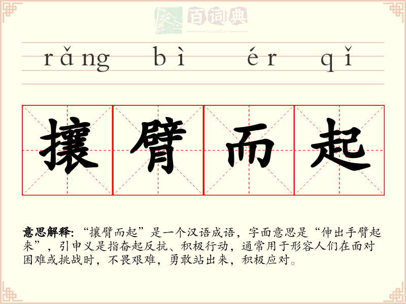 攘臂而起