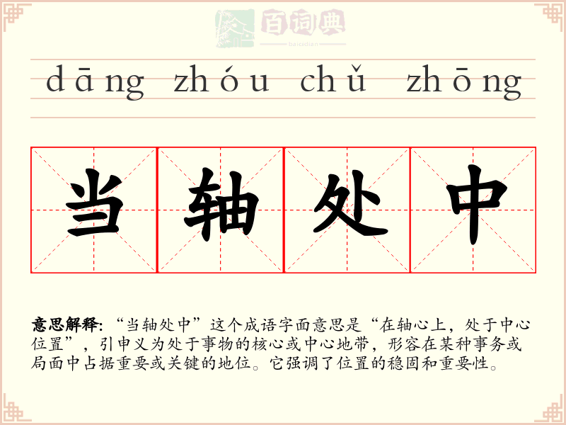 当轴处中
