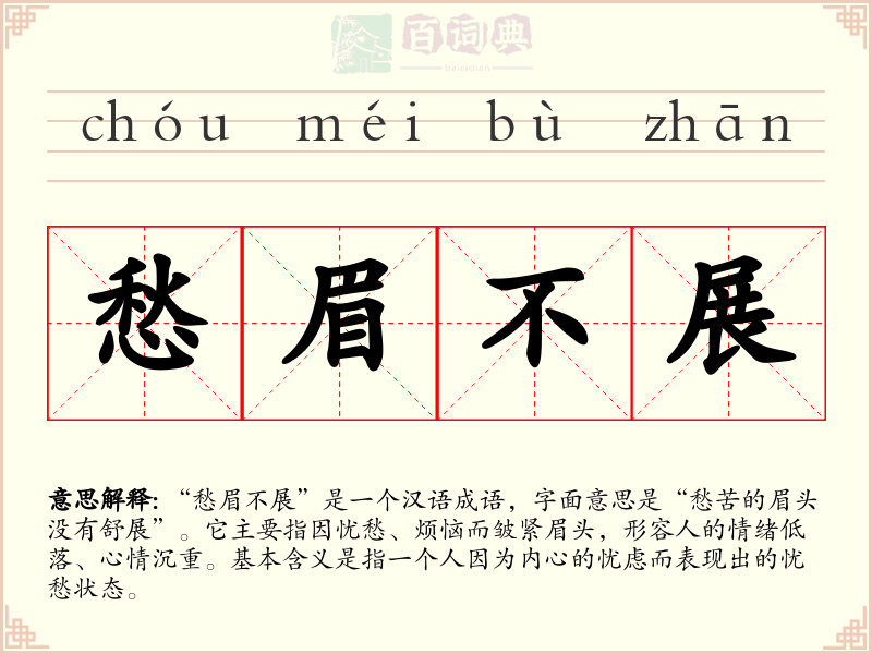 愁眉不展