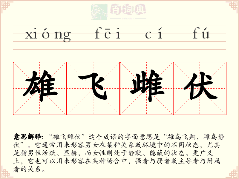 雄飞雌伏