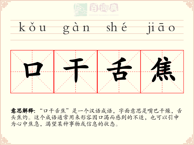 口干舌焦