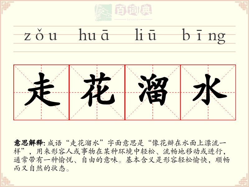 走花溜水