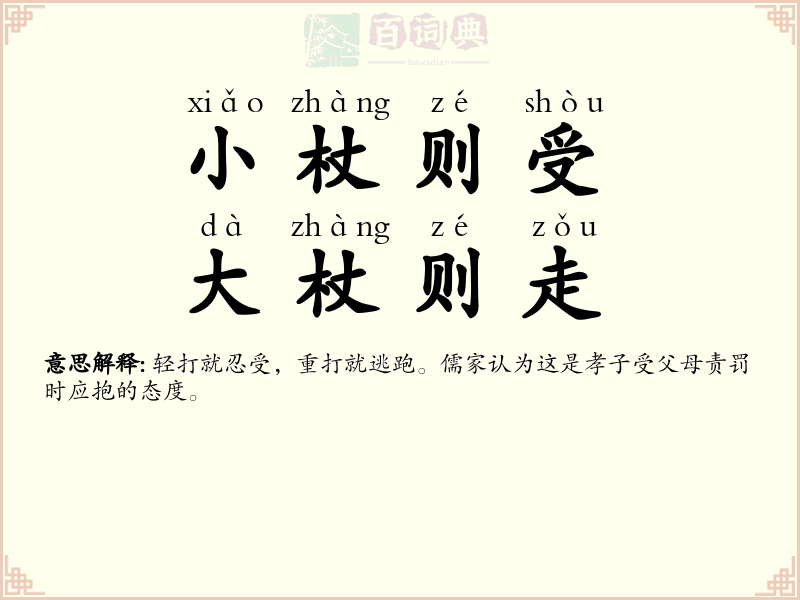 小杖则受，大杖则走
