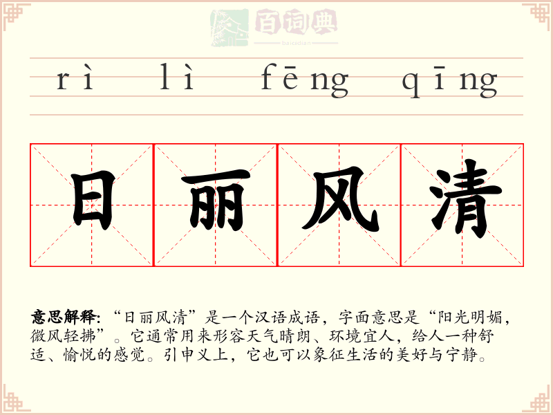 日丽风清